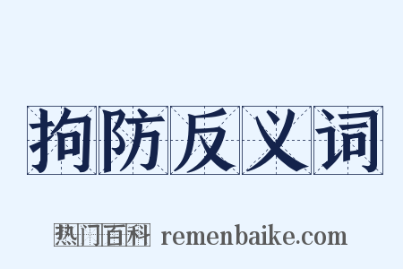 拘防反义词是什么意思的图片